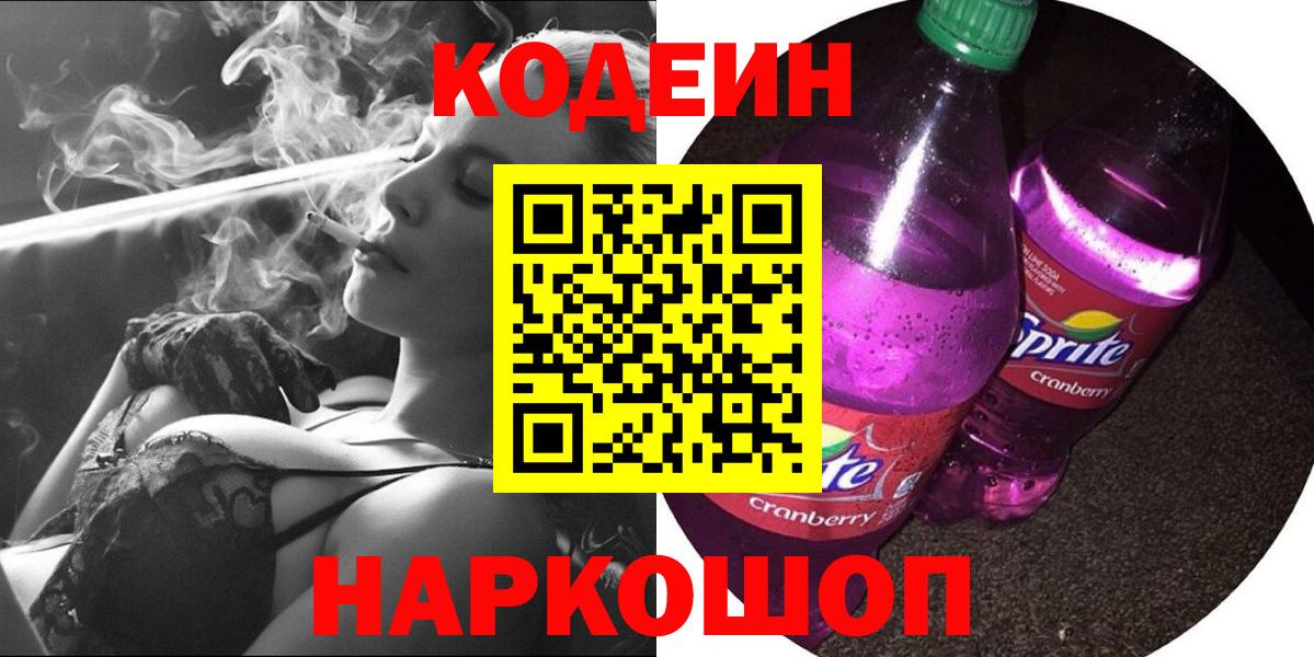 Codein Purple Drank  Вход с VPN  Пугачёв 